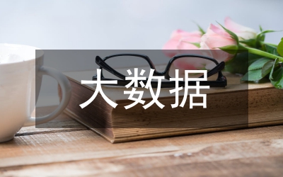 大數(shù)據(jù)分析在高速公路收費(fèi)管理的應(yīng)用