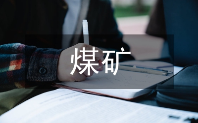 煤礦消防安全培訓(xùn)總結(jié)