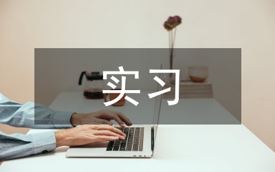 英語教師實(shí)習(xí)工作總結(jié)