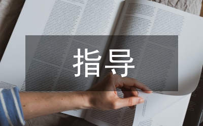 畢業(yè)設(shè)計(jì)指導(dǎo)內(nèi)容