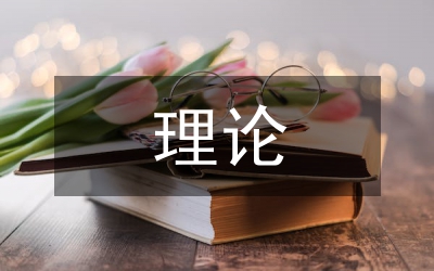 財(cái)務(wù)管理最基本的理論