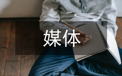 自媒體時(shí)代的特點(diǎn)