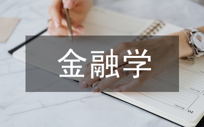 金融學(xué)本科畢業(yè)論文