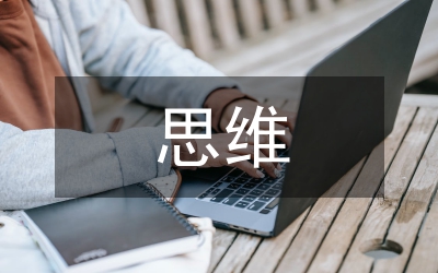 培養(yǎng)學生思維的深刻性