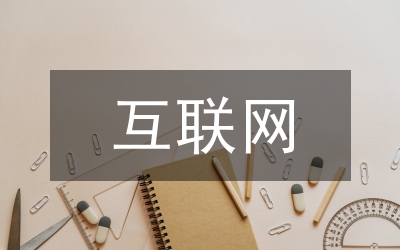 互聯(lián)網(wǎng)金融的研究綜述