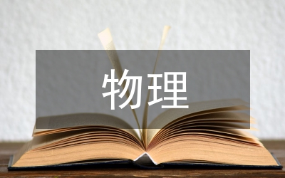 物理教學能力培養(yǎng)論文