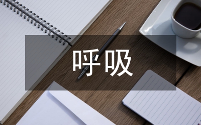 呼吸內(nèi)科專科理論知識