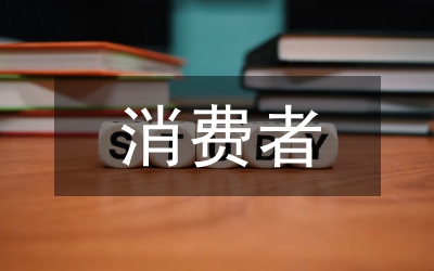 消費者權益保護法論文