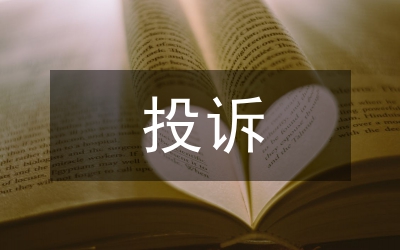 投訴處理組青年文明號(hào)爭(zhēng)創(chuàng)活動(dòng)匯報(bào)