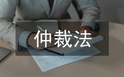 論商事仲裁法律確認的必要性