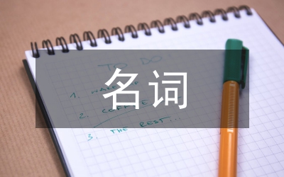 復數(shù)名詞作定語教案