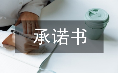 政風建立承諾書參考