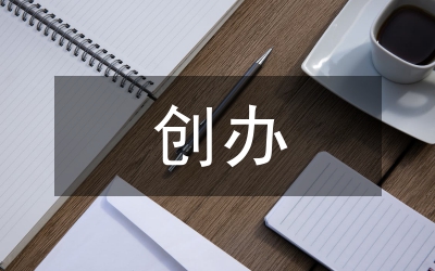 創(chuàng)辦保密簡(jiǎn)報(bào)典型經(jīng)驗(yàn)材料參考