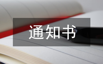 通知書怎么寫