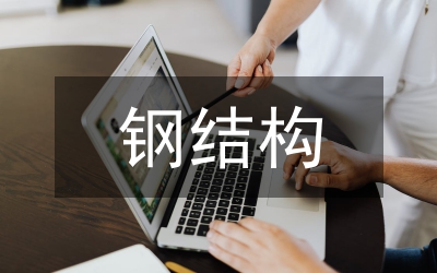 鋼結(jié)構(gòu)課程設(shè)計