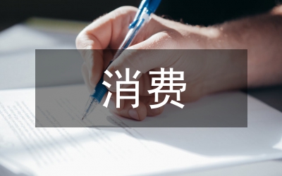 消費(fèi)研究論文：甘肅農(nóng)民消費(fèi)理念探索