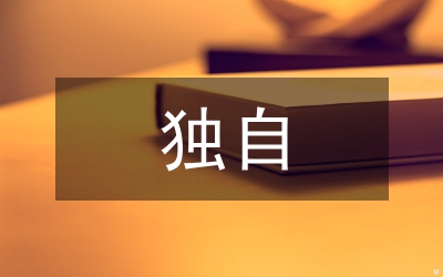 獨(dú)自等待經(jīng)典臺(tái)詞