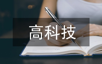 高科技企業(yè)