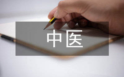 中醫(yī)基礎(chǔ)理論的內(nèi)容