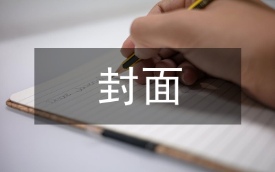 封面設(shè)計(jì)論文