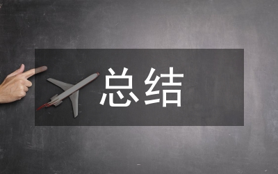 總結(jié)經(jīng)驗構(gòu)建中國特色管理會計體系論文