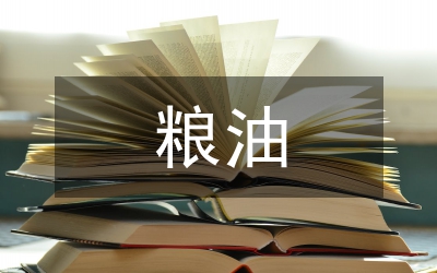 糧油儲藏宣講通知