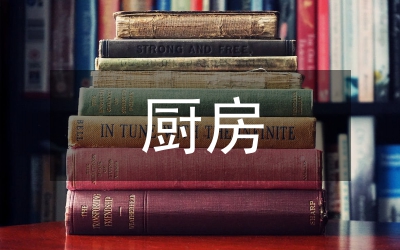 廚房培訓(xùn)總結(jié)