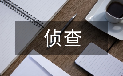 偵查課程案例教學(xué)法論文