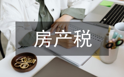 房產(chǎn)稅實(shí)施細(xì)則