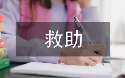 民政救助申請書