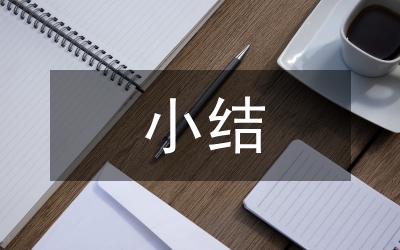 個(gè)人進(jìn)修小結(jié)