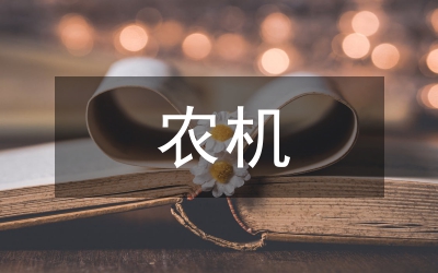 農(nóng)機(jī)安全生產(chǎn)工作月總結(jié)