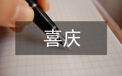 喜慶場(chǎng)合的穿戴