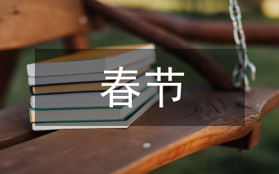 春節(jié)煤礦礦長(zhǎng)安全寄語(yǔ)