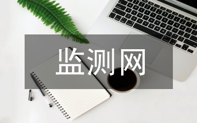 監(jiān)測(cè)網(wǎng)