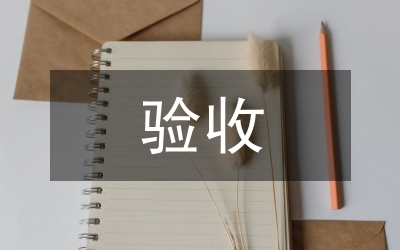 驗(yàn)收?qǐng)?bào)告范例