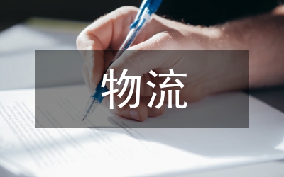 物流企業的風險與策略思索