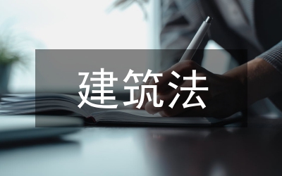 建筑公司安全管理論文