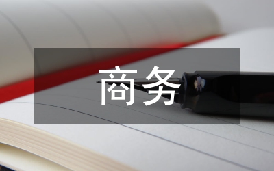 商務局長勤政廉潔工作報告