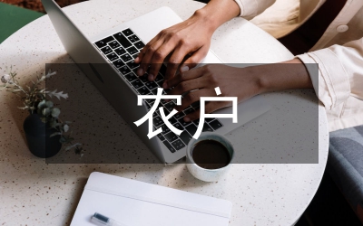 庫(kù)區(qū)農(nóng)戶存糧調(diào)研報(bào)告