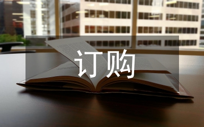 訂購合同書