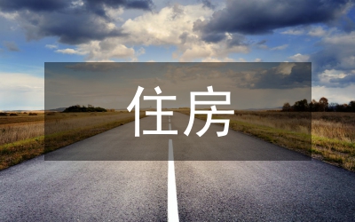 住房租賃補(bǔ)貼首發(fā)儀式講話