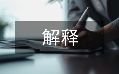 解釋的真與真的解釋——利科的文本與解釋理論初探