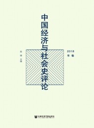 中國經(jīng)濟(jì)與社會史評論