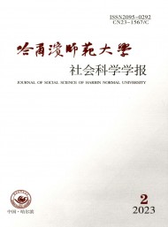 哈爾濱師范大學(xué)社會科學(xué)學(xué)報