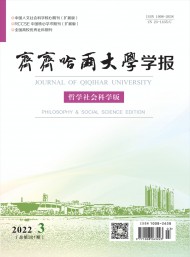 齊齊哈爾大學學報·哲學社會科學版