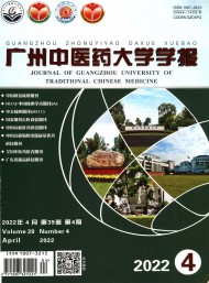 廣州中醫藥大學學報