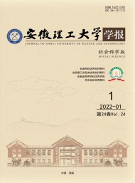 安徽理工大學學報·社會科學版