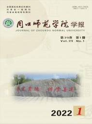 周口師范學院學報