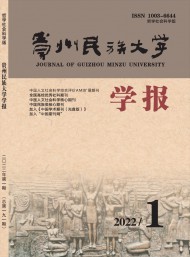 貴州民族大學(xué)學(xué)報·哲學(xué)社會科學(xué)版